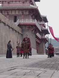 ตอนที่ 67 - ภรรยาเก่งกาจข้ารักนัก