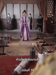 ภรรยาเก่งกาจข้ารักนัก - Episode 78