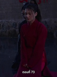 ตอนที่ 73 - ภรรยาเก่งกาจข้ารักนัก