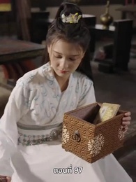 ตอนที่ 97 - ภรรยาเก่งกาจข้ารักนัก