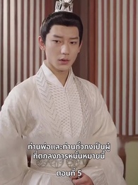 ภรรยาเก่งกาจข้ารักนัก - Episode 5