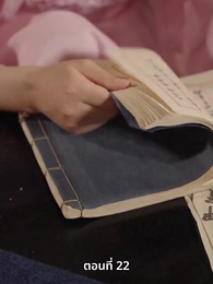 ภรรยาเก่งกาจข้ารักนัก - Episode 22