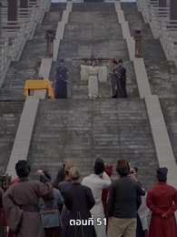 ตอนที่ 51 - ภรรยาเก่งกาจข้ารักนัก