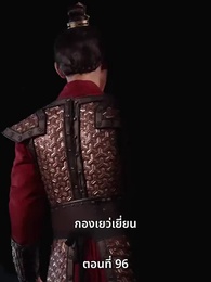 ตอนที่ 96 - ภรรยาเก่งกาจข้ารักนัก
