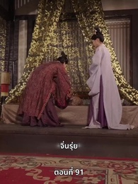 ภรรยาเก่งกาจข้ารักนัก - Episode 91