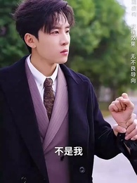 第37集 - 夫人別逃了,賀少真的是來報恩的