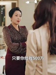 萌寶認我當親媽，顧總坐不住了 - Episode 3