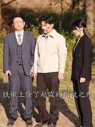 第31集 - 以子之名