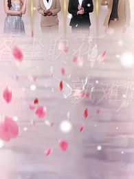 落塵職花孰難隱 - Episode 1