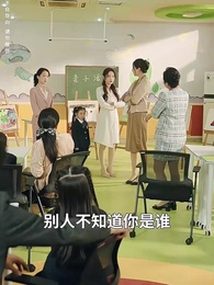 萌寶認我當親媽，顧總坐不住了 - Episode 9