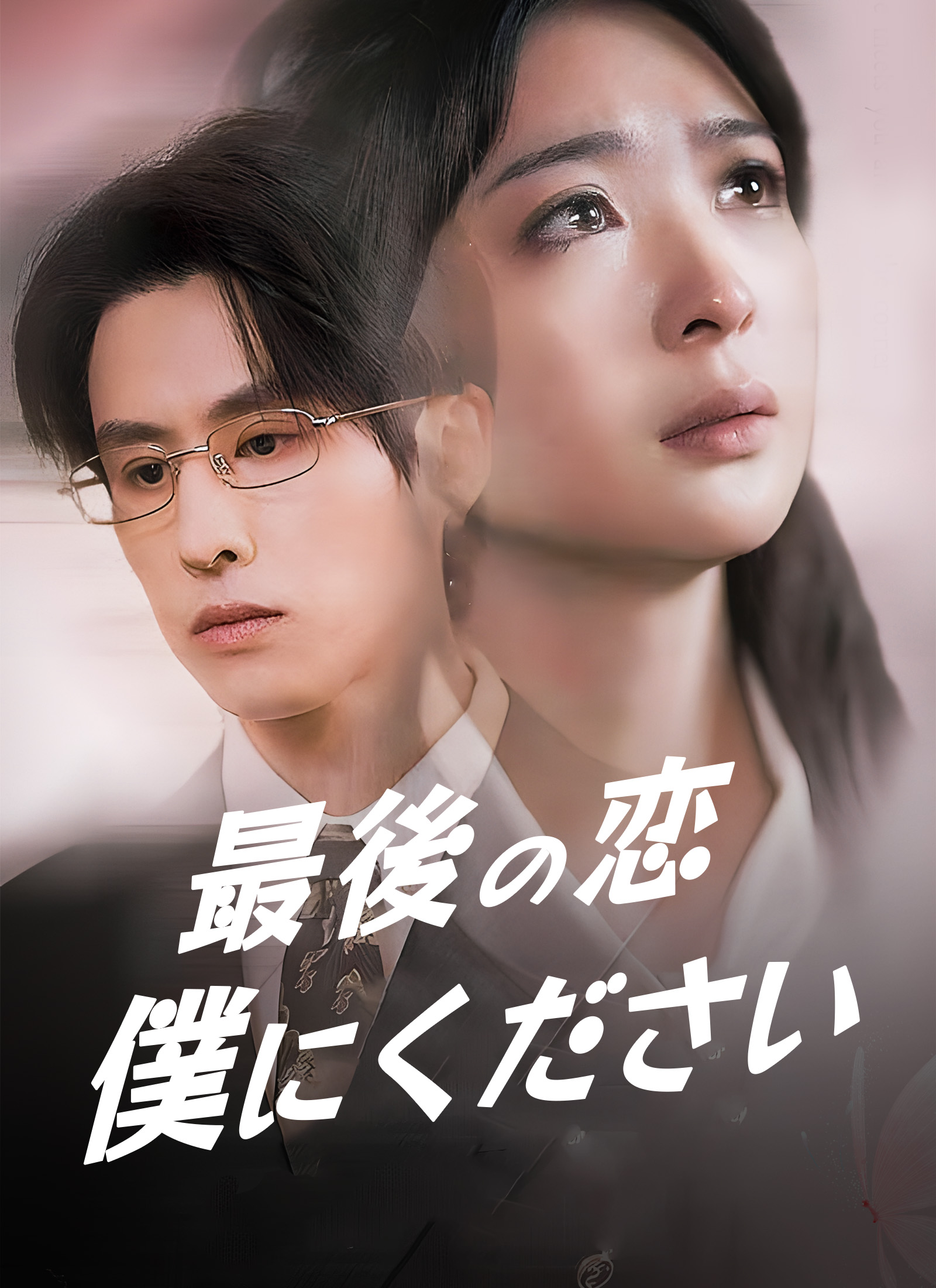 TVドラマ mln ドラマ最後の恋 僕にくださいオンライン視聴- ShortMax