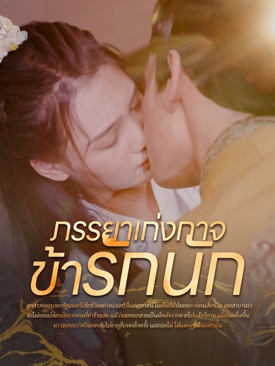 ภรรยาเก่งกาจข้ารักนัก