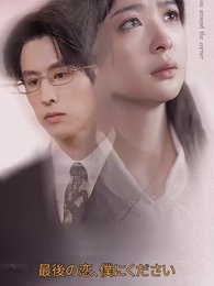 最後の恋 僕にください - Episode 1