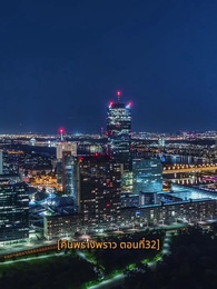 ตอนที่ 32 - คืนพร่างพราว