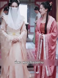 ท่านหญิงนายพลสำนึกผิดแล้ว - Episode 11