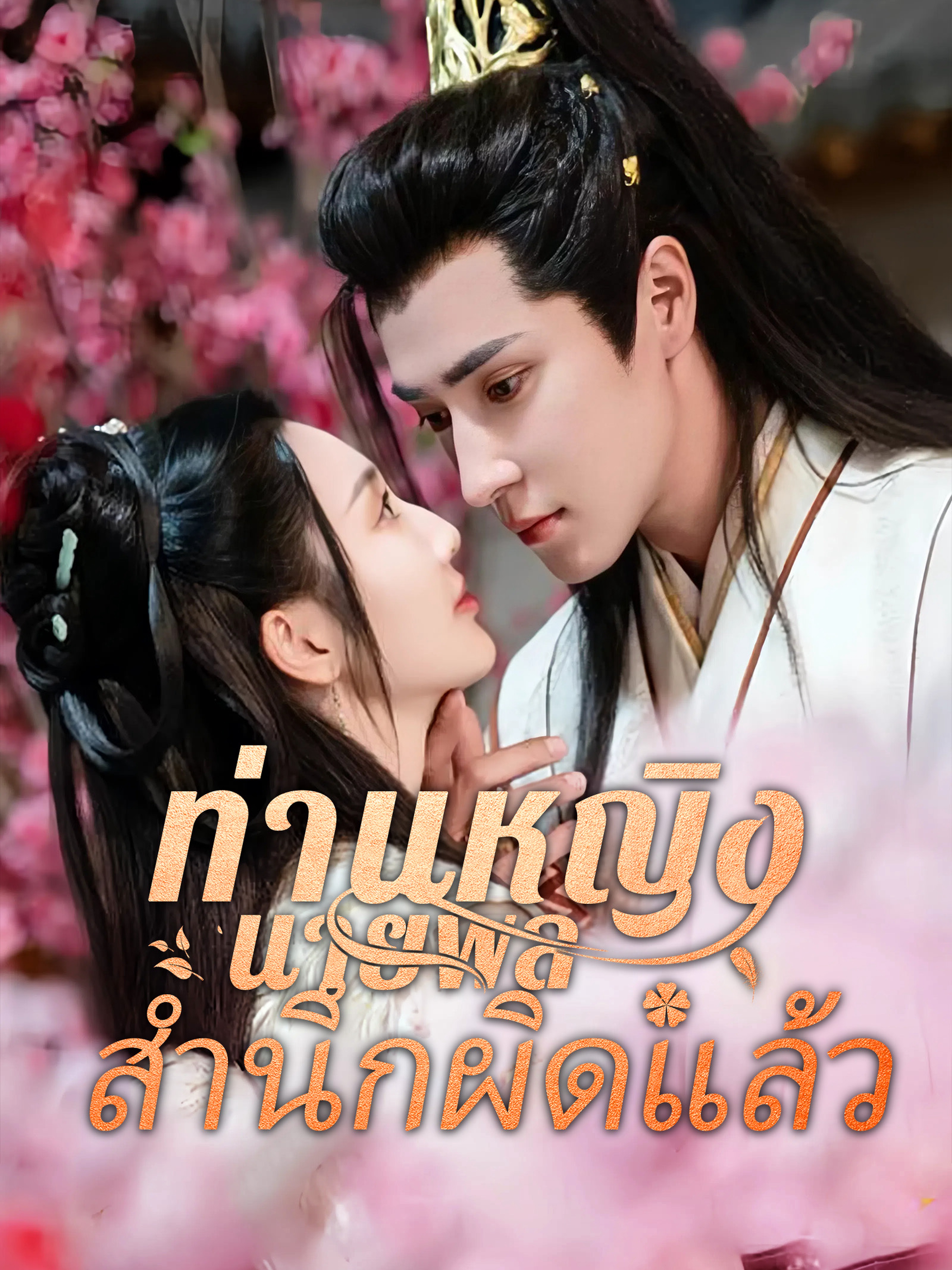 ท่านหญิงนายพลสำนึกผิดแล้ว