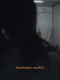 คืนพร่างพราว - Episode 47