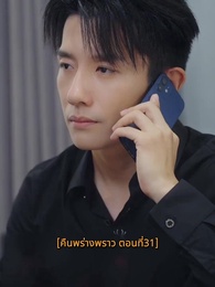 ตอนที่ 31 - คืนพร่างพราว
