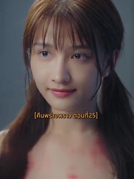 คืนพร่างพราว - Episode 25