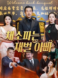 채소파는 재벌 아빠