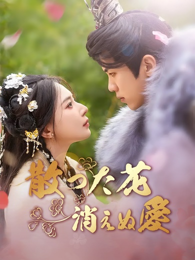 散った花 消えぬ愛