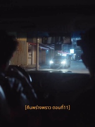 ตอนที่ 11 - คืนพร่างพราว