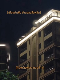 คืนพร่างพราว - Episode 14