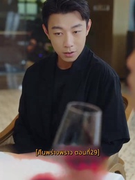 ตอนที่ 29 - คืนพร่างพราว