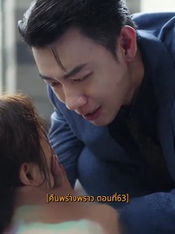 ตอนที่ 63 - คืนพร่างพราว