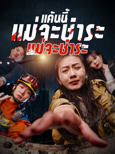 แค้นนี้แม่จะชำระให้เอง