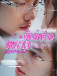 คืนพร่างพราว
