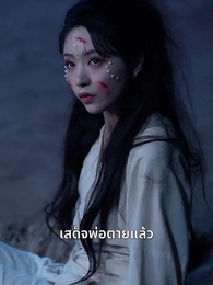 ตอนที่ 57 - ร้อยรักพรากพราย