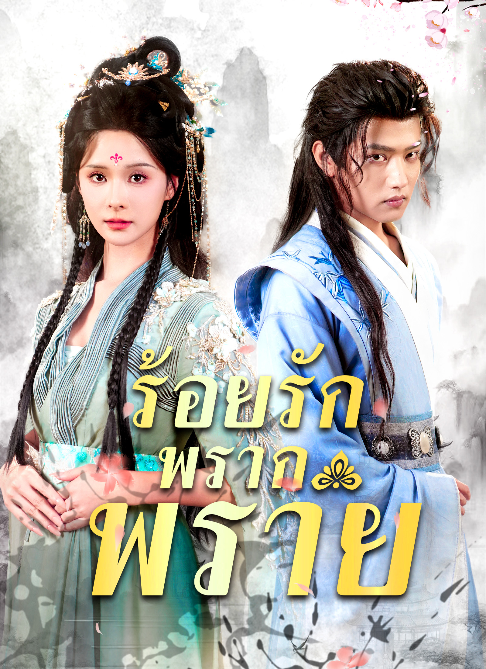 หน้าปกร้อยรักพรากพราย