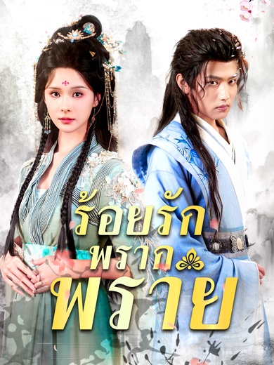 ร้อยรักพรากพราย