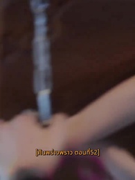 ตอนที่ 52 - คืนพร่างพราว
