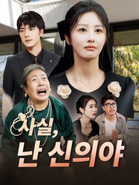 사실,난 신의야 - Episode 32