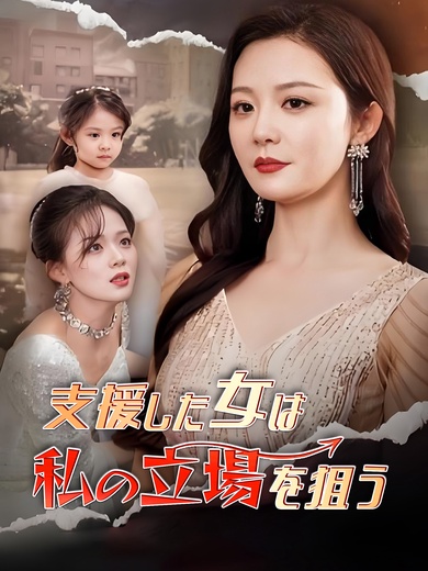 支援した女は私の立場を狙う