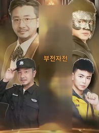 1화 - 부전자전