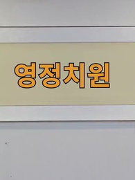 6화 - 부전자전