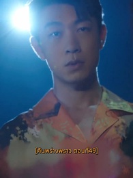 ตอนที่ 49 - คืนพร่างพราว