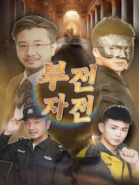 부전자전