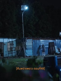 ตอนที่ 48 - คืนพร่างพราว
