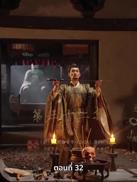 วิถีชิงบัลลังก์แห่งแคว้นชิ่ง - Episode 32