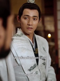 วิถีชิงบัลลังก์แห่งแคว้นชิ่ง - Episode 6