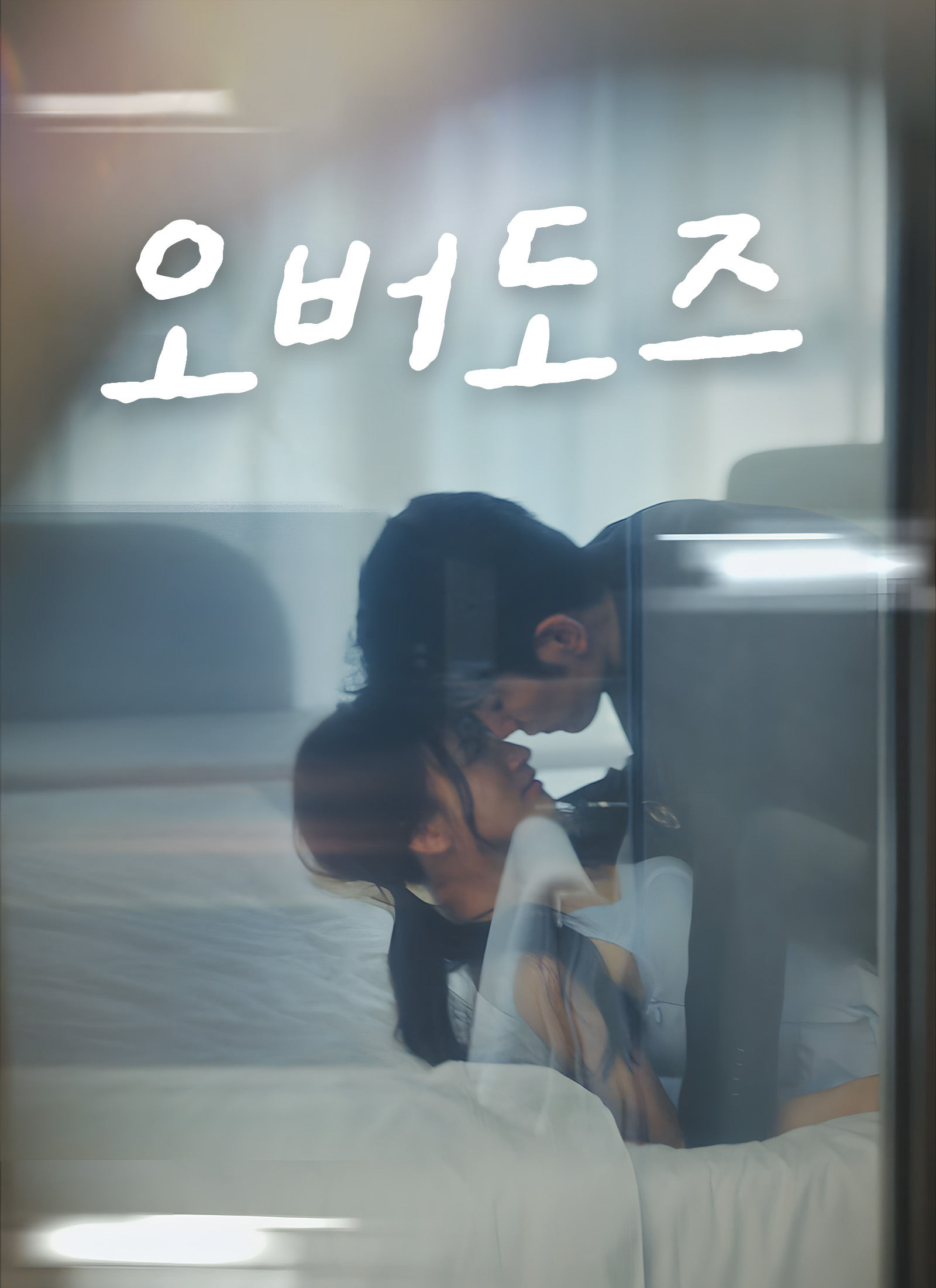 오버도즈