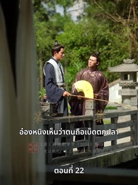 ตอนที่ 22 - วิถีชิงบัลลังก์แห่งแคว้นชิ่ง
