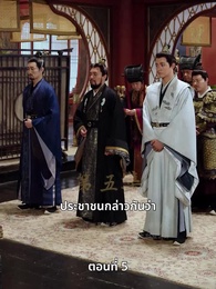 ตอนที่ 5 - วิถีชิงบัลลังก์แห่งแคว้นชิ่ง