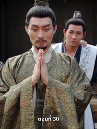 ตอนที่ 30 - วิถีชิงบัลลังก์แห่งแคว้นชิ่ง