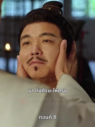 วิถีชิงบัลลังก์แห่งแคว้นชิ่ง - Episode 8