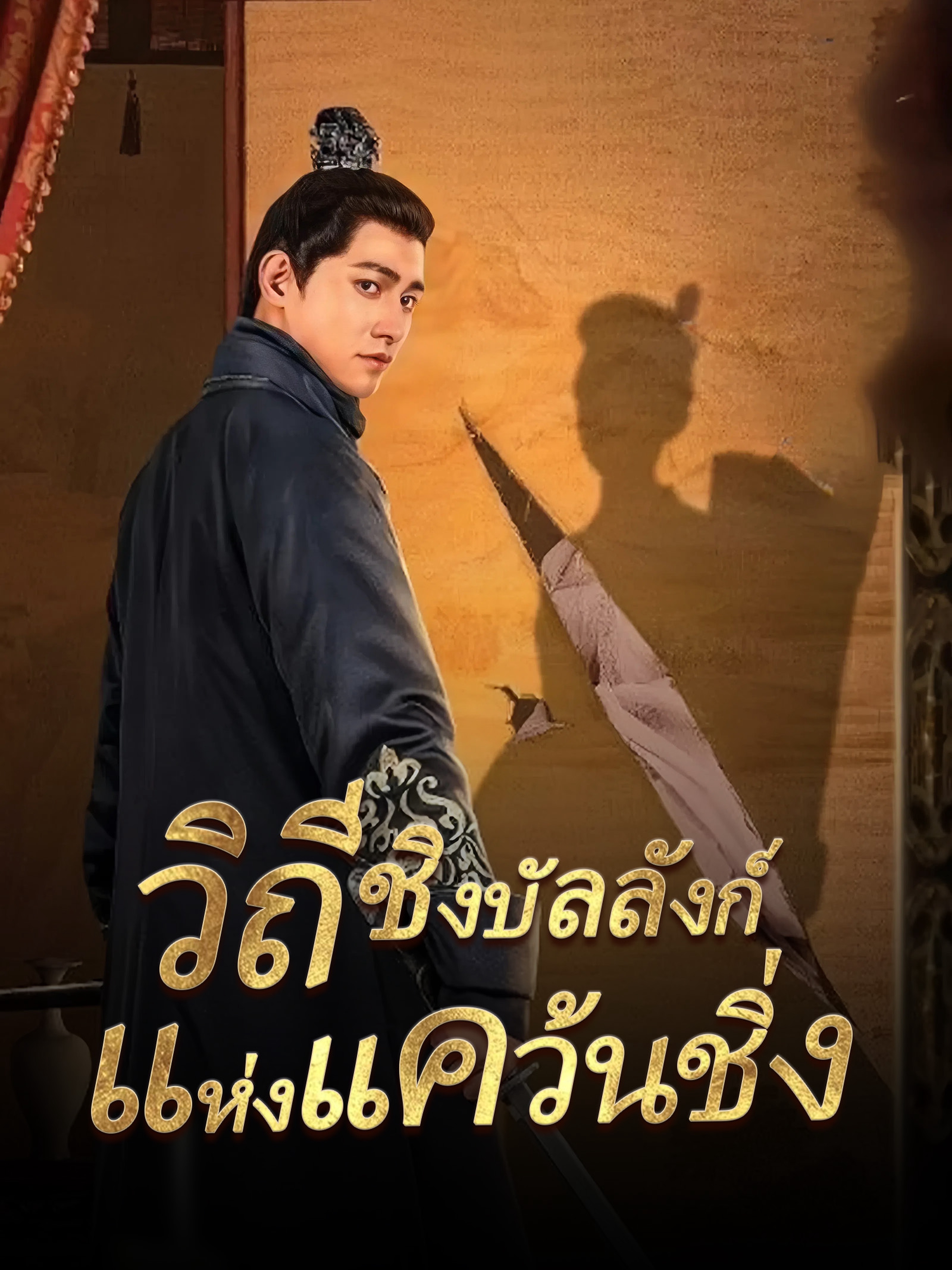 วิถีชิงบัลลังก์แห่งแคว้นชิ่ง